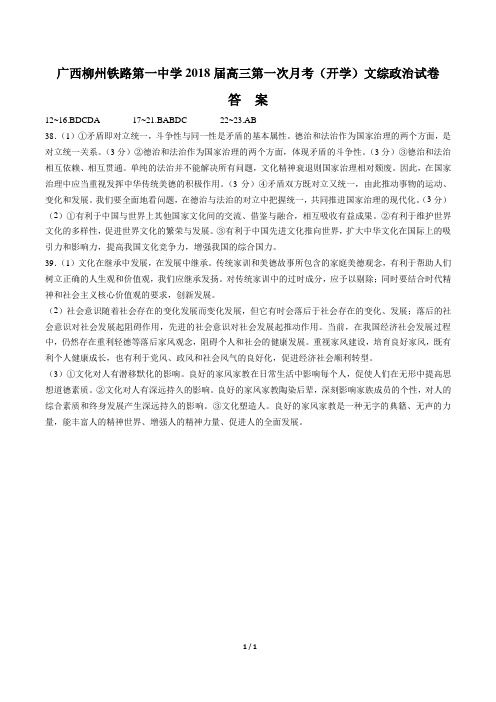 【广西柳州铁路第一中学】2018届高三第一次月考(开学)文综政治试卷-答案