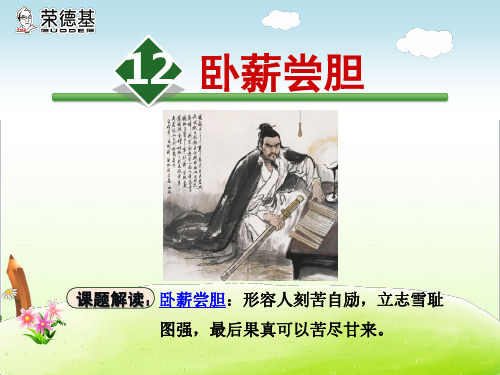 精品【苏教版适用】三年级语文上册《12.卧薪尝胆》课件