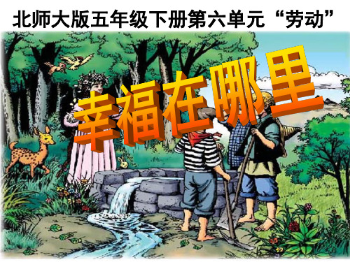 《幸福在哪里》课件-ppt