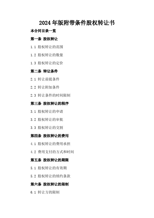 2024年版附带条件股权转让书