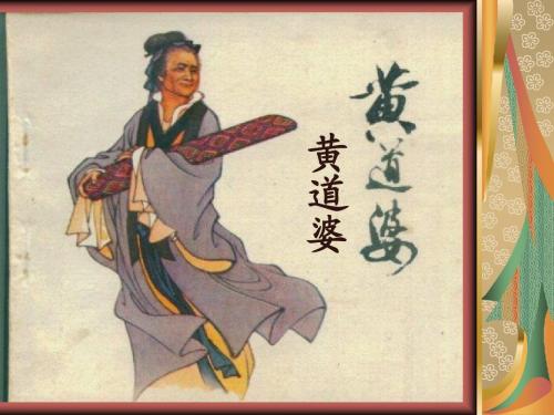 11黄道婆课件