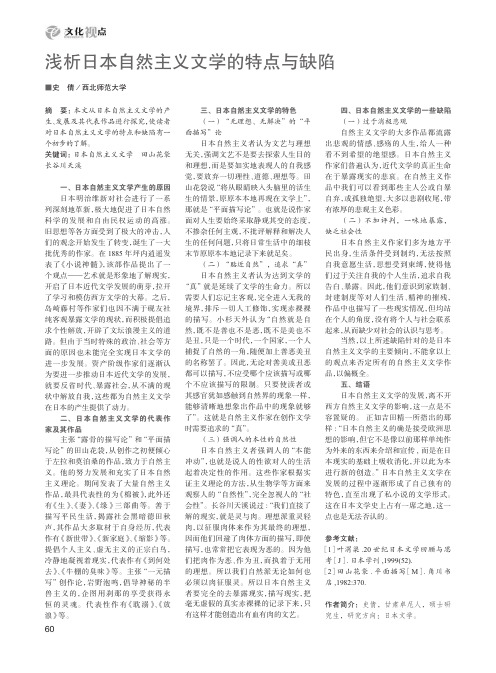 浅析日本自然主义文学的特点与缺陷
