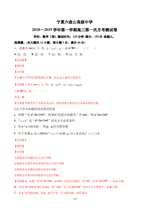2019届宁夏六盘山高级中学高三上学期第一次月考数学(理)试题(解析版)