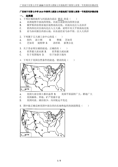 广西南宁市第七中学2018年春季人教版七年级地理下册第九章第一节美国同步测试卷