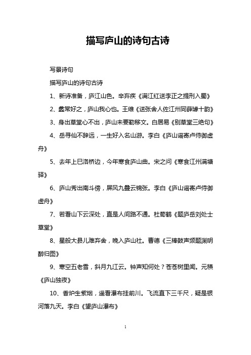 描写庐山的诗句古诗