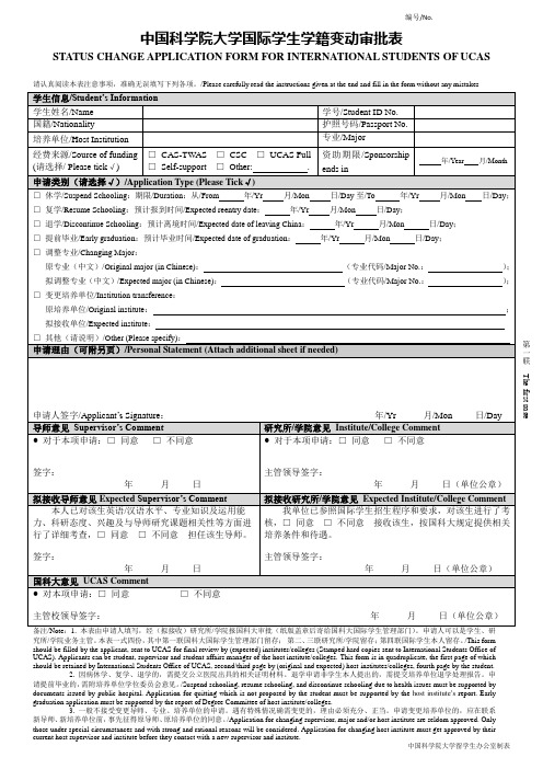 中国科学院大学国际学生学籍变动审批表