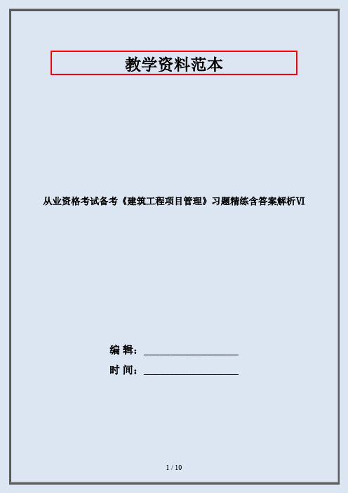 从业资格考试备考《建筑工程项目管理》习题精练含答案解析Ⅵ