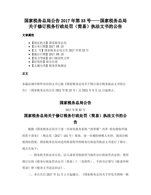 国家税务总局公告2017年第33号——国家税务总局关于修订税务行政处罚（简易）执法文书的公告