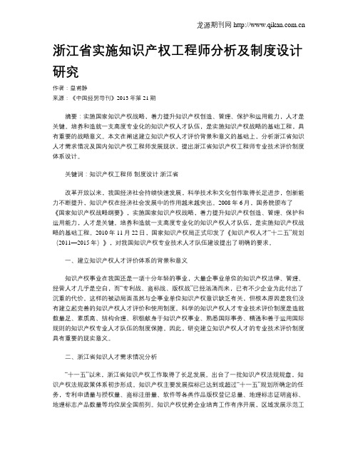 浙江省实施知识产权工程师分析及制度设计研究