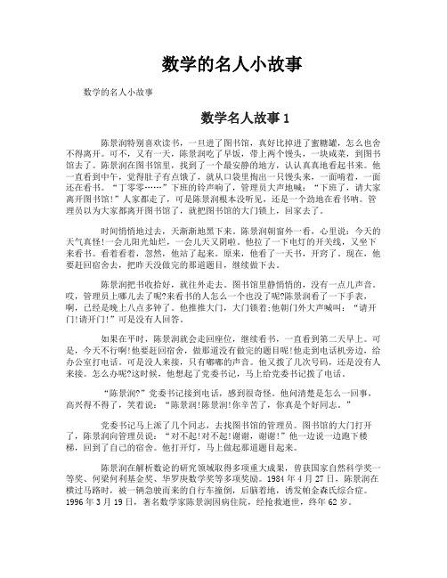 数学的名人小故事