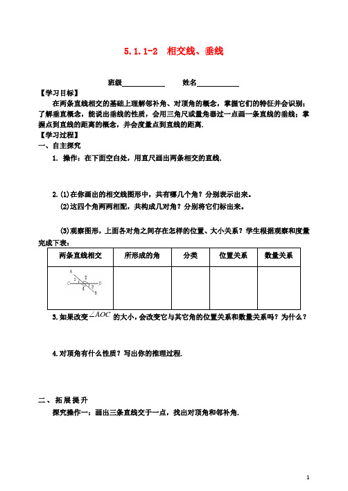 初二数学：下册第5章相交线与平行线5.1.1_5.1.2相交线垂线学案新版新人教版