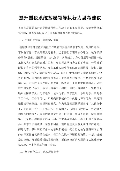 提升国税系统基层领导执行力思考建议