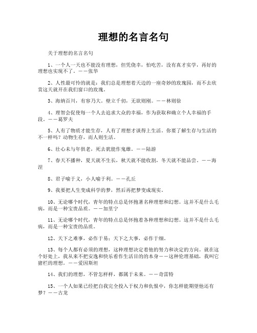 理想的名言名句