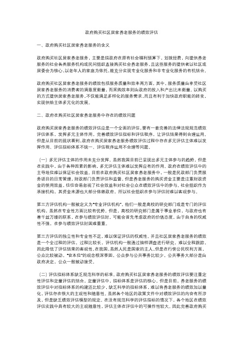 政府购买社区居家养老服务的绩效评估
