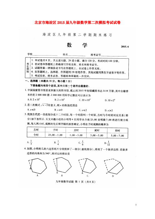 北京市海淀区2015届九年级数学第二次模拟考试试卷