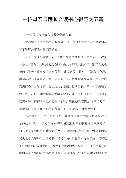 一位母亲与家长会读书心得范文五篇