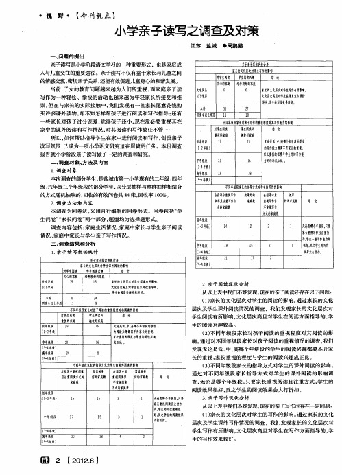 小学亲子读写之调查及对策