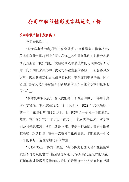 公司中秋节精彩发言稿范文7份