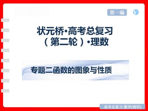高考复习课件高三数学(理)二轮专题：2专题二