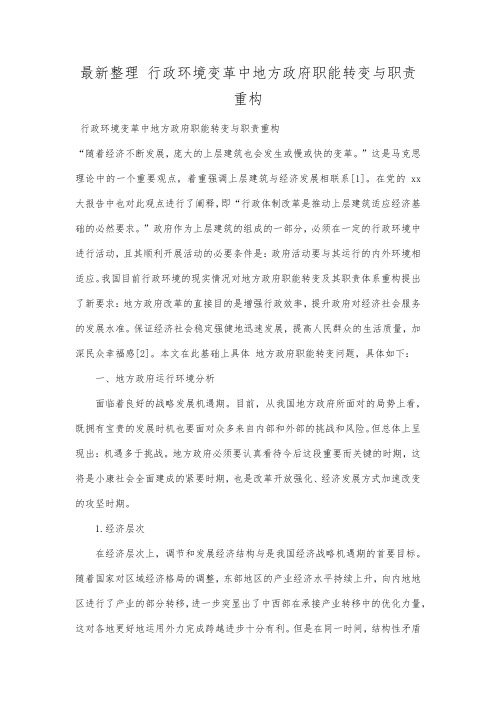 最新整理行政环境变革中地方政府职能转变与职责重构.docx