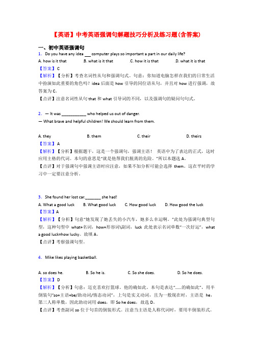 【英语】中考英语强调句解题技巧分析及练习题(含答案)