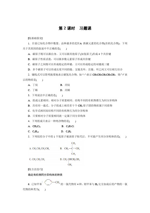 人教版选修5课后作业：第一章 第二节 第2课时 习题课