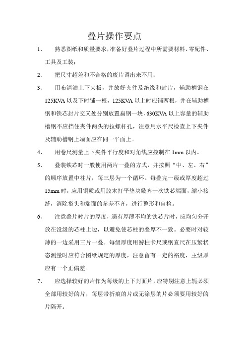 电力变压器铁芯叠片操作要点