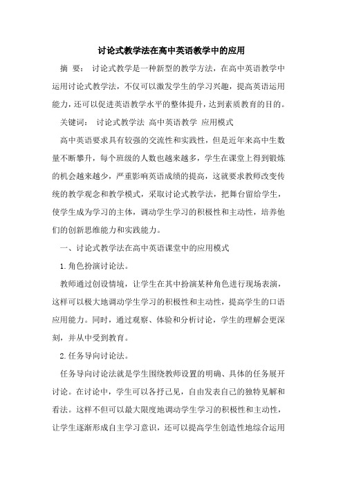 讨论式教学法在高中英语教学中的应用