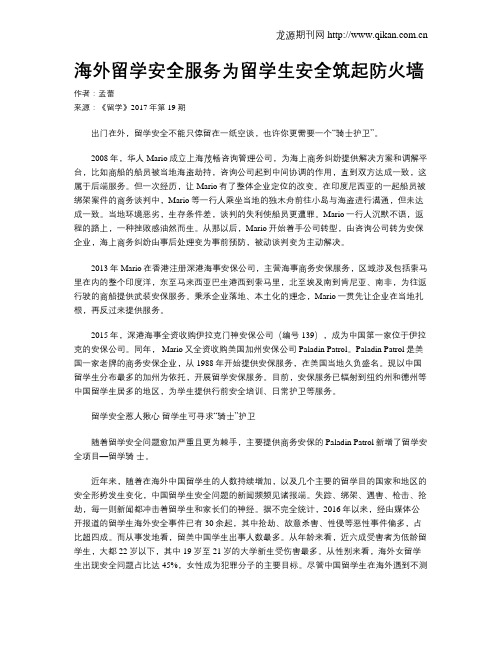 海外留学安全服务为留学生安全筑起防火墙