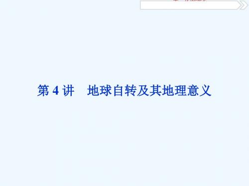 2019届高考地理一轮回顾 第4讲 地球自转及其地理意义教案 新人教版
