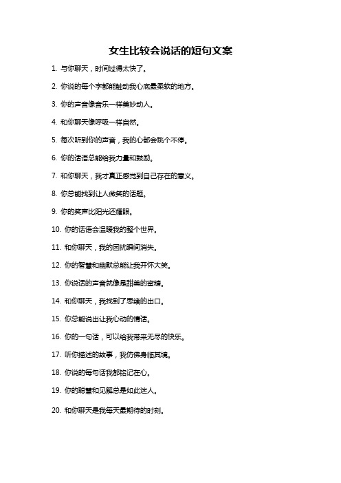 女生比较会说话的短句文案