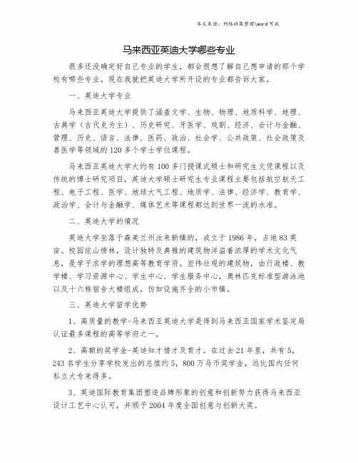 马来西亚英迪大学哪些专业.doc