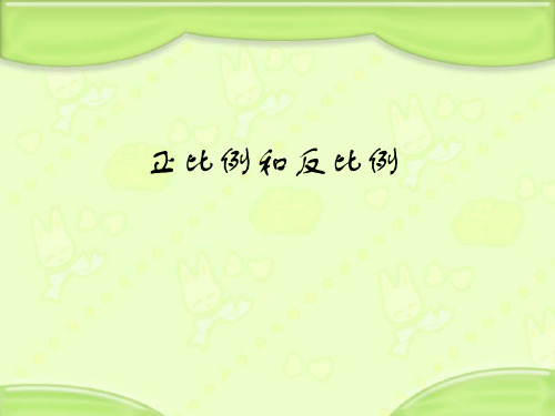 4正反比例意义的对比