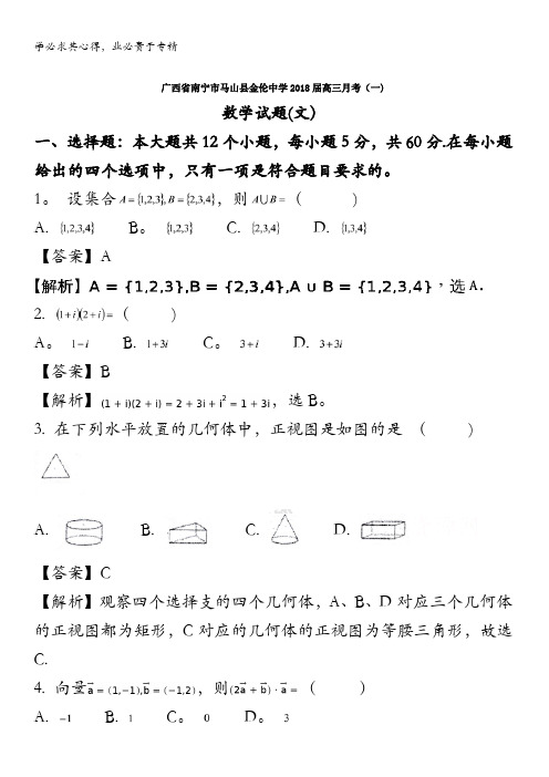 广西南宁市马山县金伦中学2018届高三上学期开学考试数学(文)试题 含解析