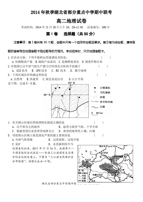 2014年秋季湖北省部分重点中学期中联考高二地理试卷及答案