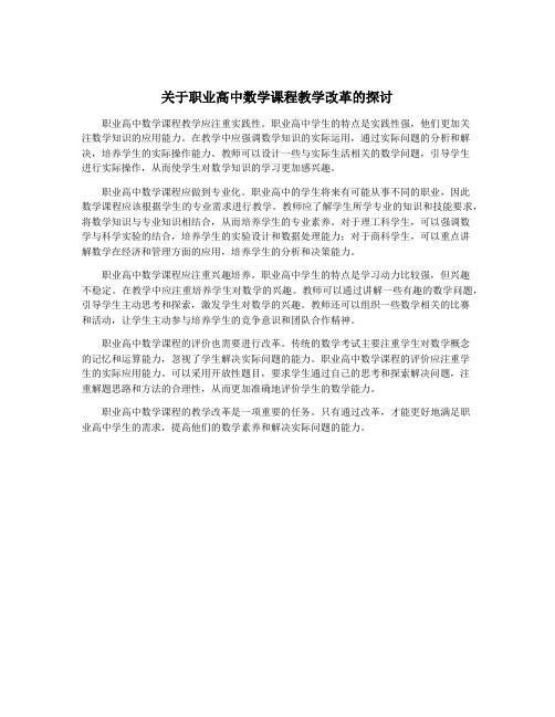 关于职业高中数学课程教学改革的探讨