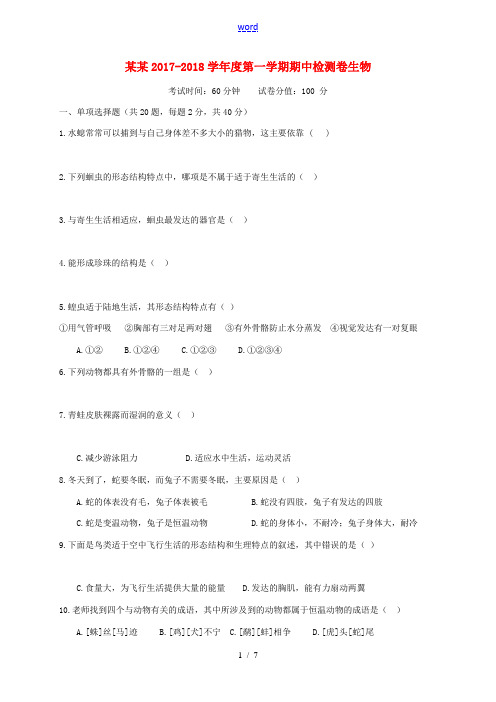 安徽省蚌埠市八年级生物上学期期中试题 新人教版-新人教版初中八年级全册生物试题