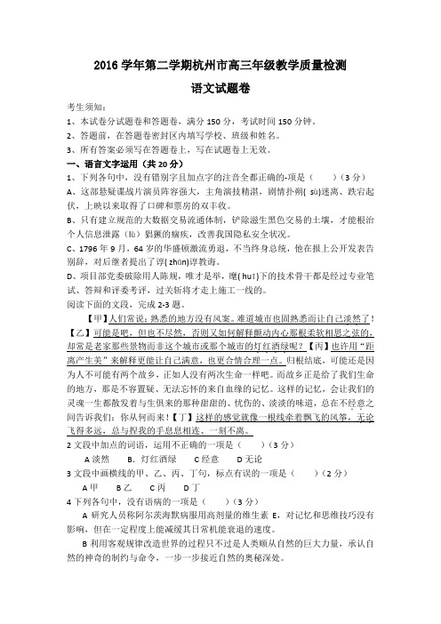 浙江省杭州市高三下学期教学质量检测语文试题 含答案