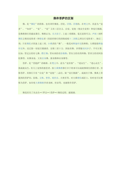 佛和菩萨的区别