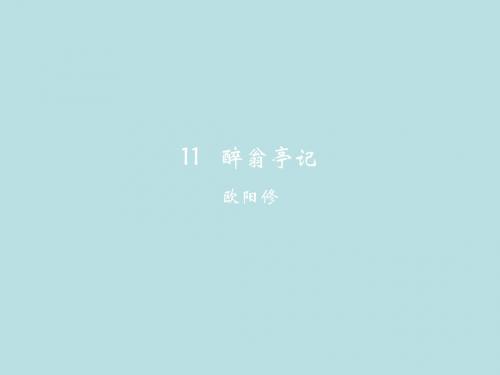人教部编版九年级上学期语文：11  醉翁亭记公开课一等奖优秀课件