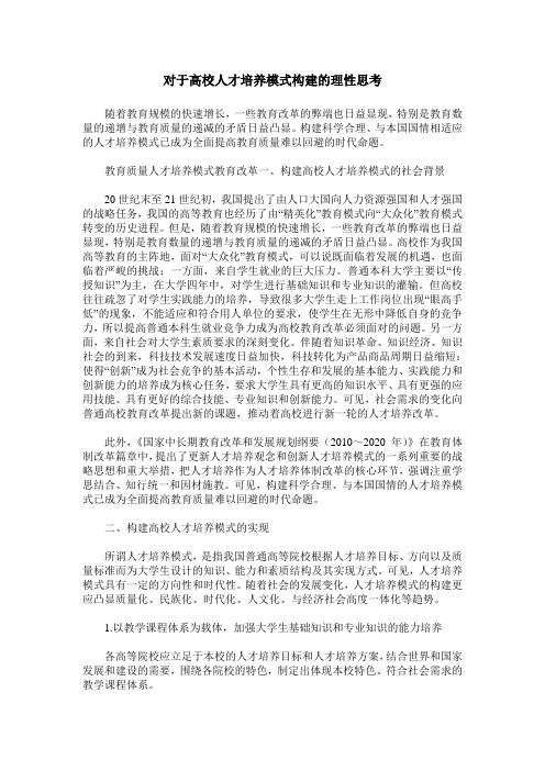 对于高校人才培养模式构建的理性思考