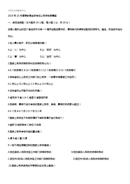 2019年10月高等教育自学考试公务员制度真题
