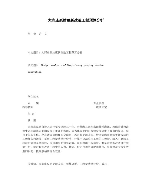 大邱庄泵站更新改造工程预算分析