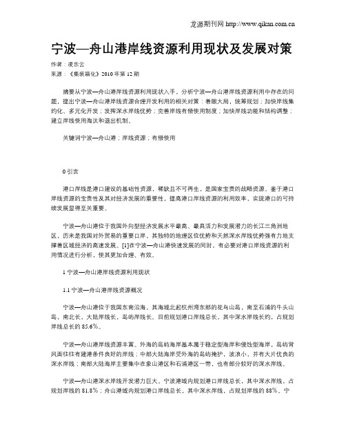宁波—舟山港岸线资源利用现状及发展对策