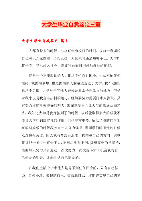 【word版】大学生毕业自我鉴定三篇