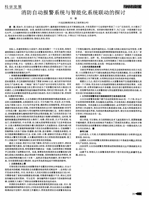 消防自动报警系统与智能化系统联动的探讨