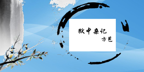 安徽省芜湖一中人教版高中语文选修《中国古代诗歌鉴赏》第五单元《狱中杂记》课件(共13张PPT)