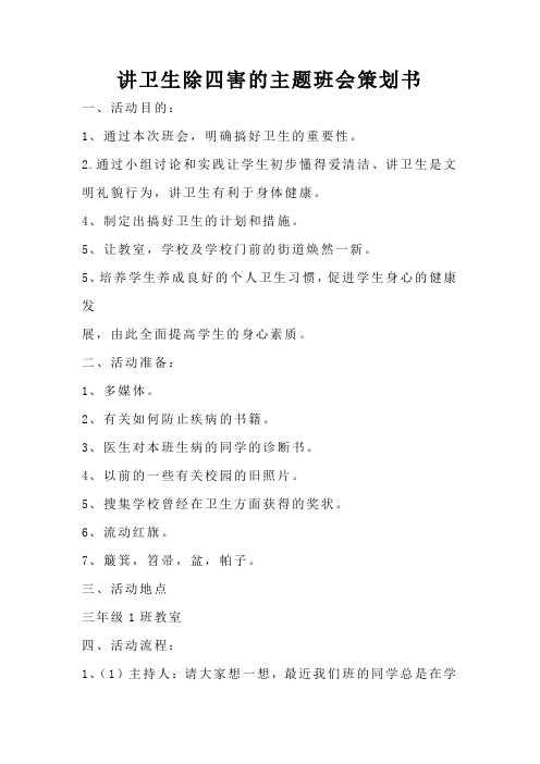 讲卫生除四害的主题班会策划书