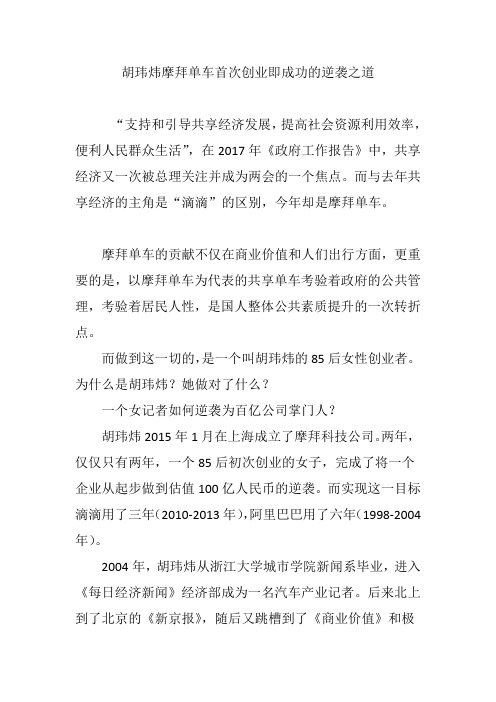 胡玮炜摩拜单车首次创业即成功的逆袭之道