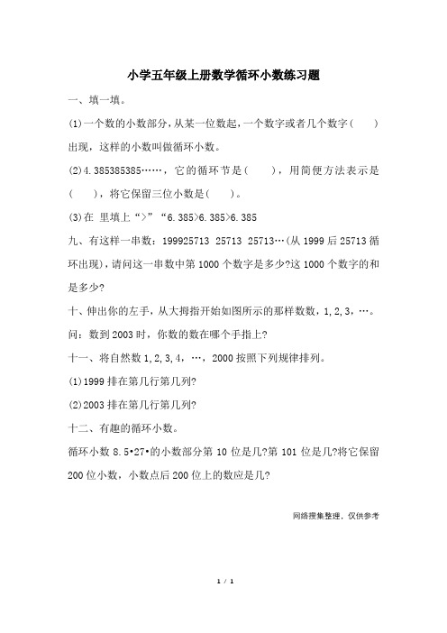 小学五年级上册数学循环小数练习题